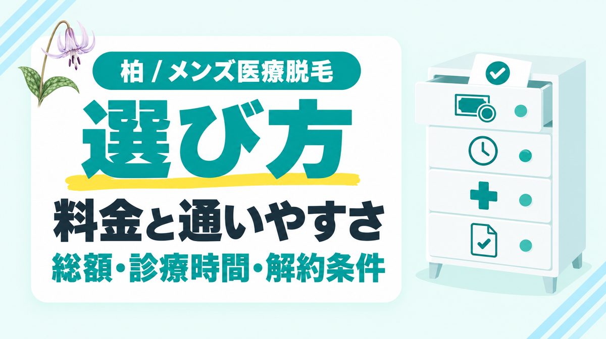 柏のメンズ医療脱毛クリニックの選び方！料金や通いやすさをチェック