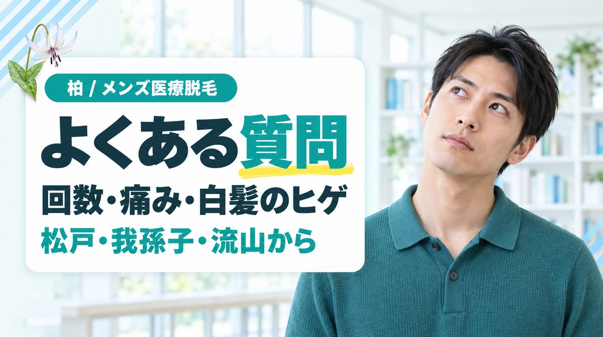 柏でメンズ医療脱毛を受ける人の疑問に答える【Q&A】