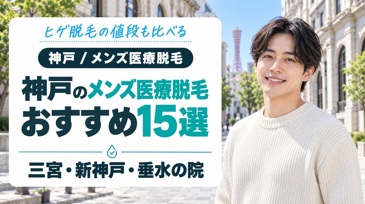 神戸のメンズ医療脱毛おすすめ15選！三宮や新神戸・垂水でヒゲ脱毛が安いクリニック