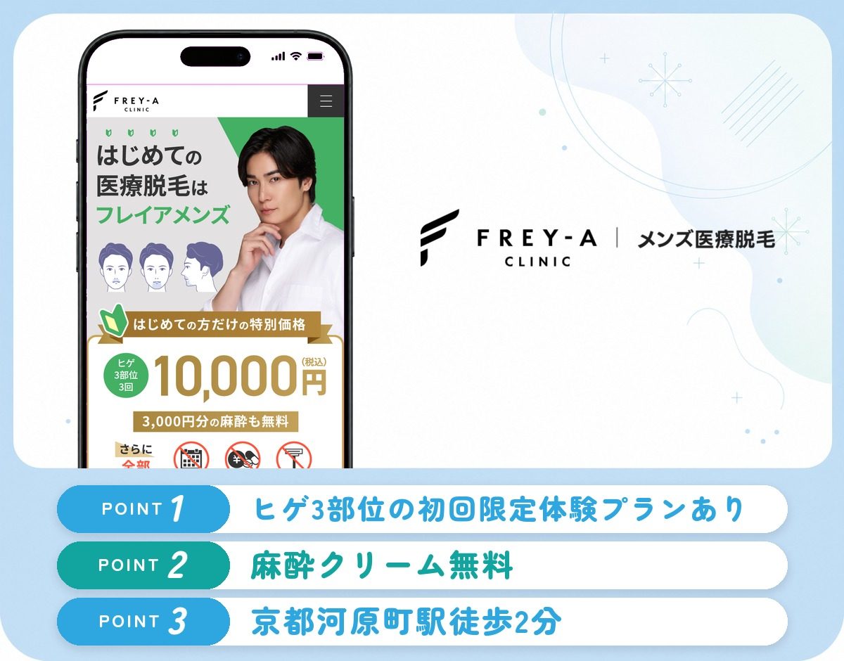 フレイアクリニックメンズの特徴まとめ