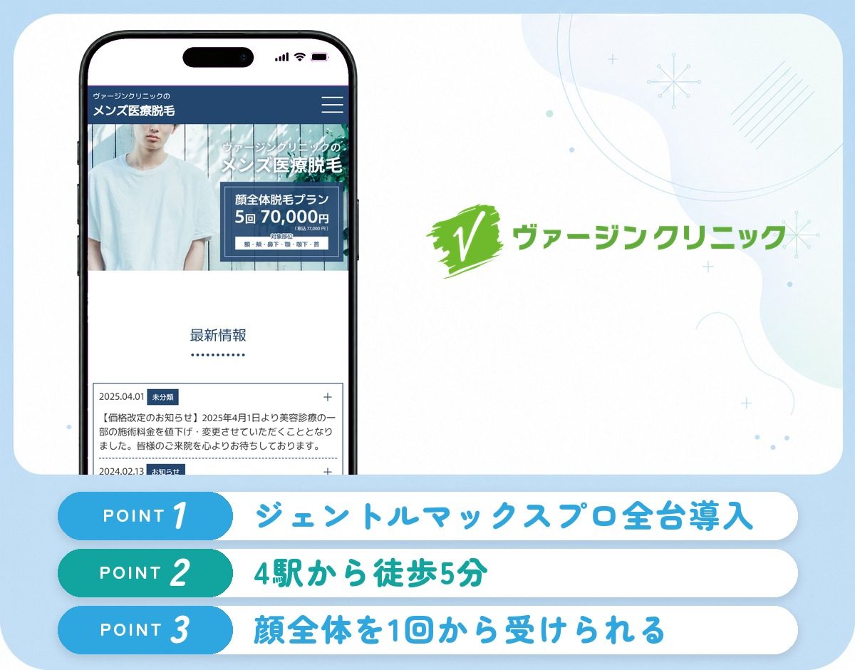 ヴァージンクリニックの特徴まとめ