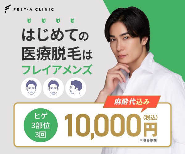 フレイアクリニックメンズ メンズ医療脱毛｜ヒゲ脱毛3部位の初回限定体験プラン