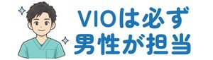 メンズリゼのおすすめポイント