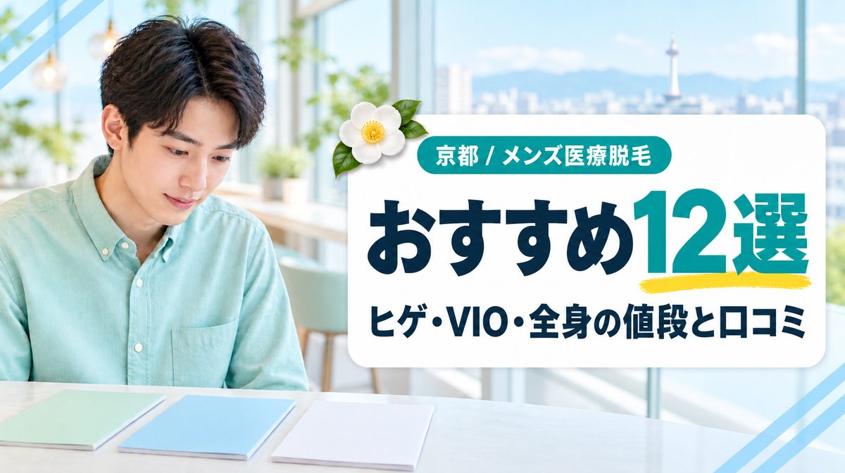 京都のメンズ医療脱毛・皮膚科おすすめ12選！ヒゲ・VIO・全身脱毛の値段と口コミ