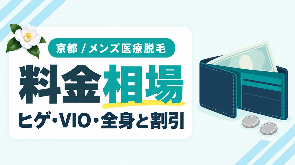 京都のメンズ医療脱毛は安い？ヒゲ・VIO・全身脱毛の料金相場と割引一覧