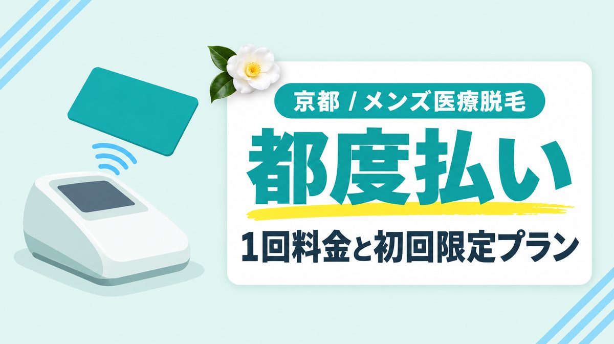 京都のメンズ医療脱毛は都度払いできる？安い初回限定プランも紹介