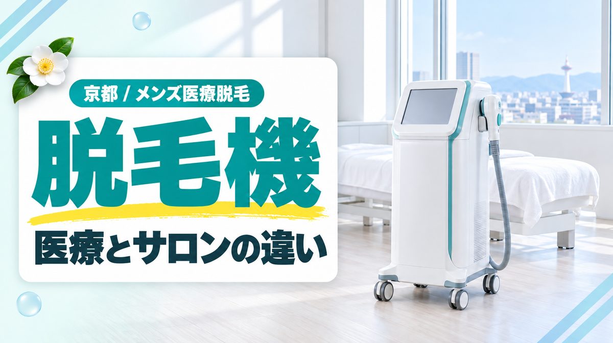京都のヒゲ脱毛は医療脱毛がおすすめ？ジェントルマックスプロなどの脱毛機も紹介