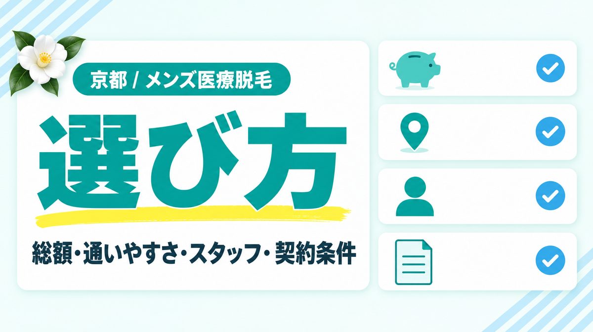 京都でメンズ医療脱毛するなら？クリニックを選ぶポイント