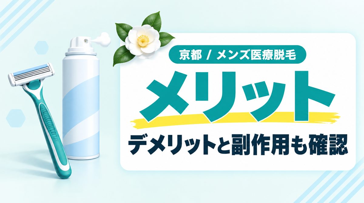 京都のメンズ医療脱毛のメリット・デメリットは？ヒゲ脱毛はしないほうがいいと言われる理由