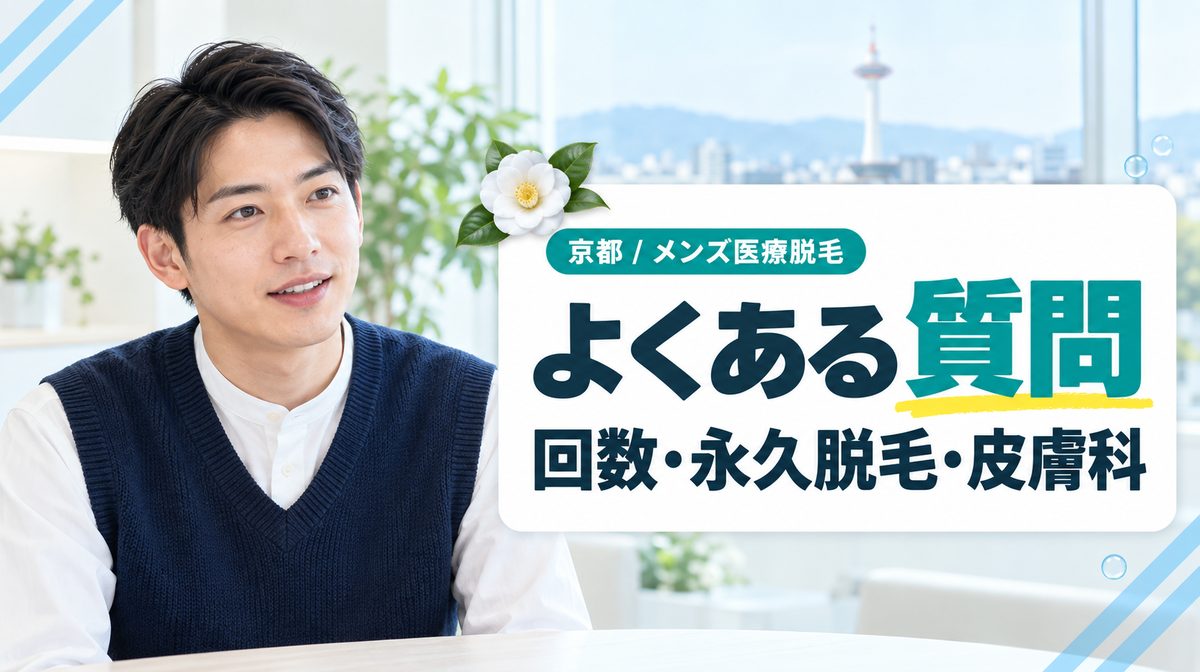 京都でメンズ医療脱毛を受ける前に知りたいヒゲ脱毛のQ&A