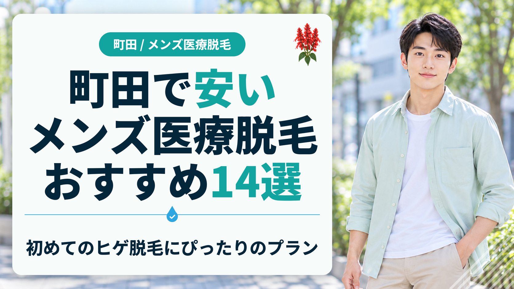 町田で安いメンズ医療脱毛おすすめ14選！初めてのヒゲ脱毛にぴったりのプランも紹介