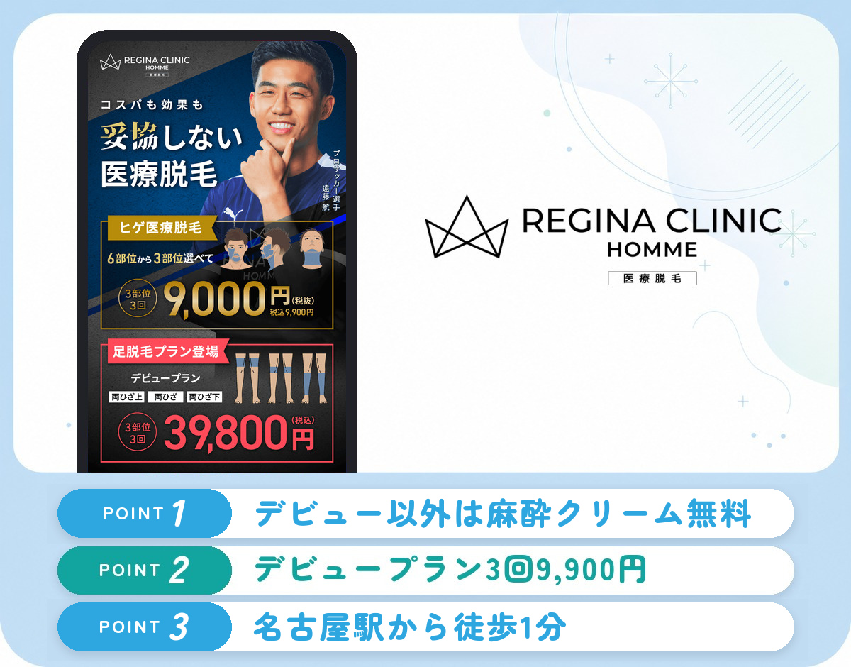 レジーナクリニックオム