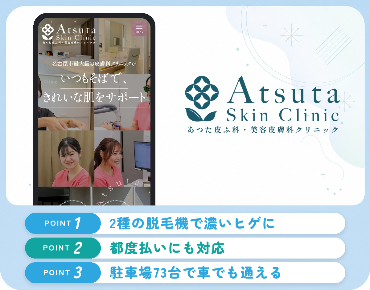あつた皮ふ科・美容皮膚科クリニック