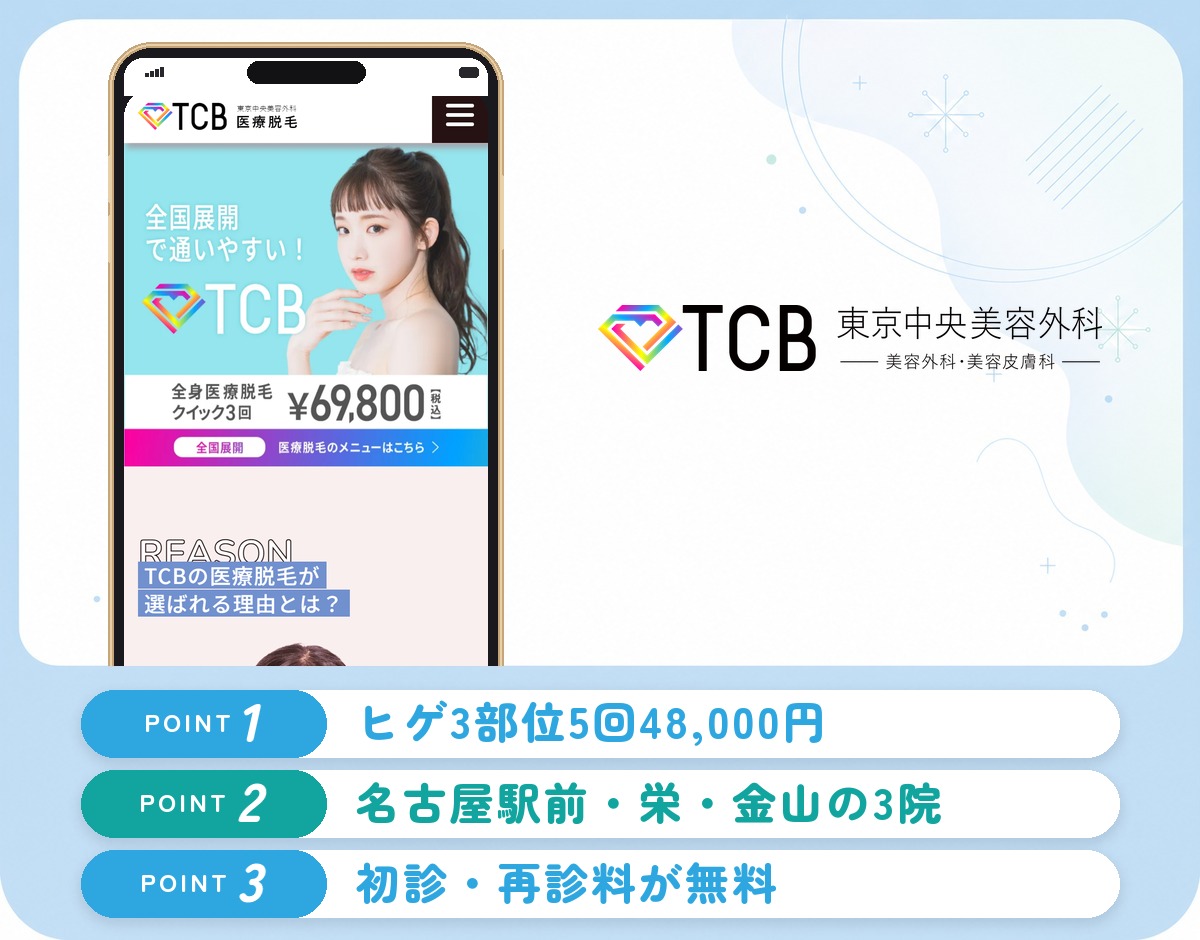 TCB東京中央美容外科