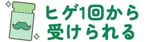ヒゲ1回から受けられる