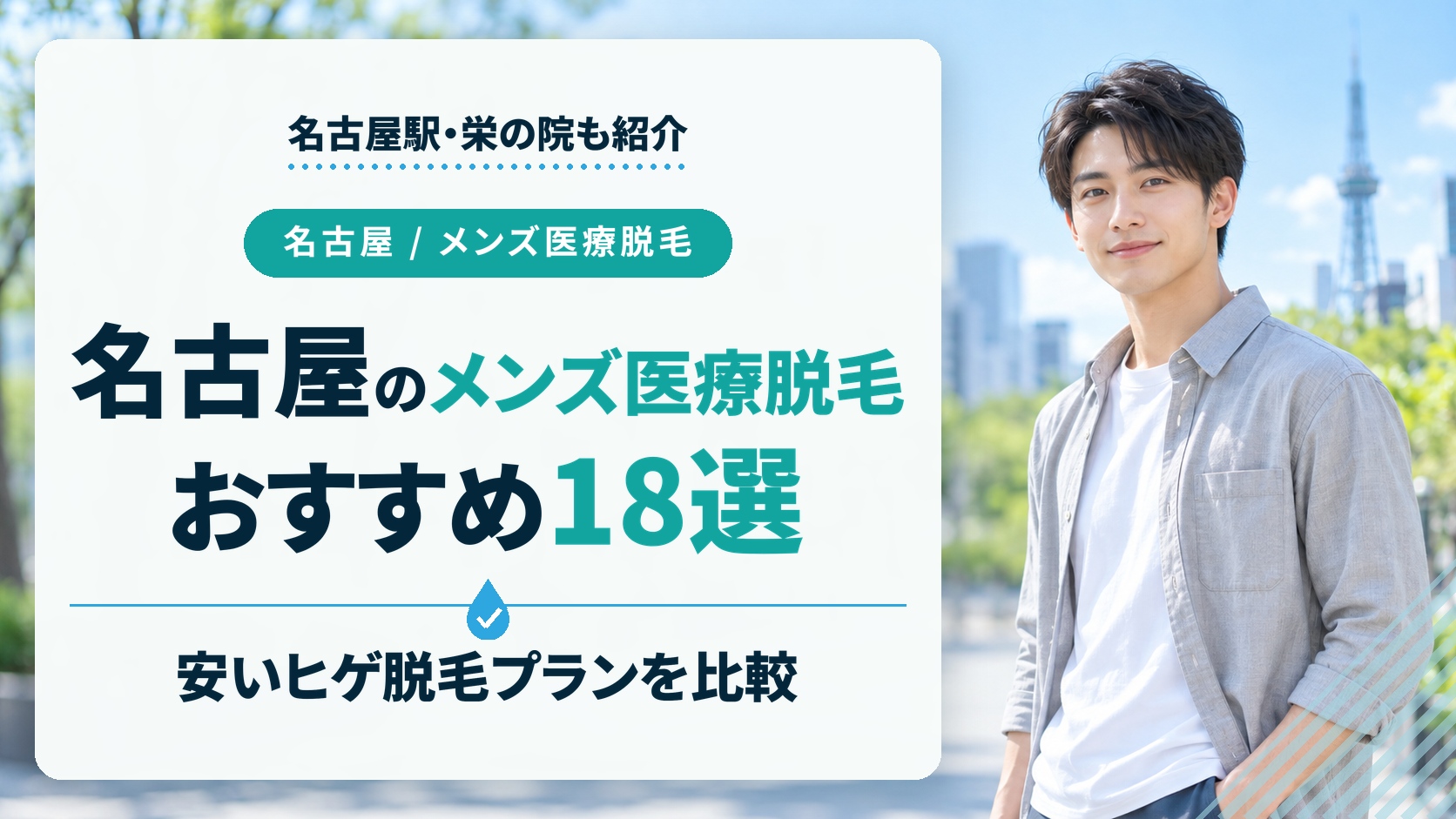 名古屋のメンズ医療脱毛おすすめ18選！安いヒゲ脱毛・VIO・全身のプランが満載