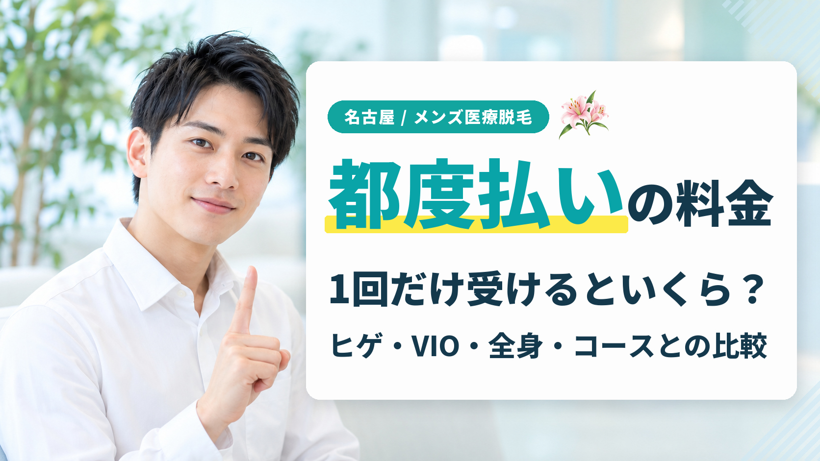 名古屋のメンズ医療脱毛を都度払いで受けるといくら？ヒゲ・VIO・全身を1回だけ受ける料金