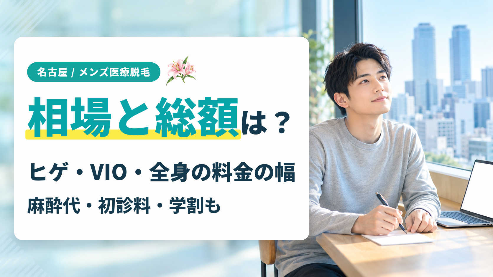 名古屋のメンズ医療脱毛の相場と総額は？ヒゲ・VIO・全身の料金とコース外の費用