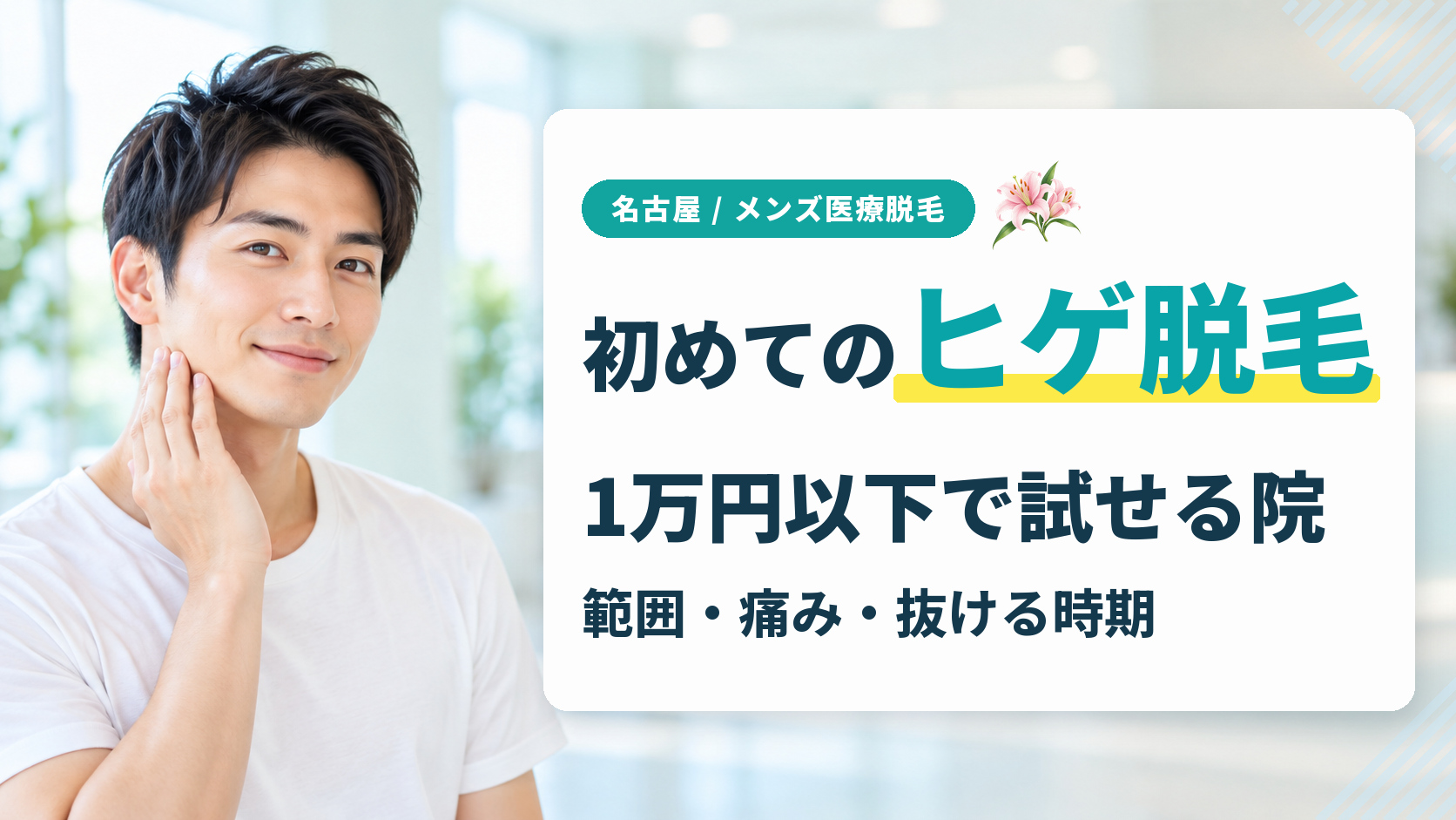 名古屋で初めてのヒゲ脱毛！照射範囲や痛み、抜ける時期と永久脱毛まで解説