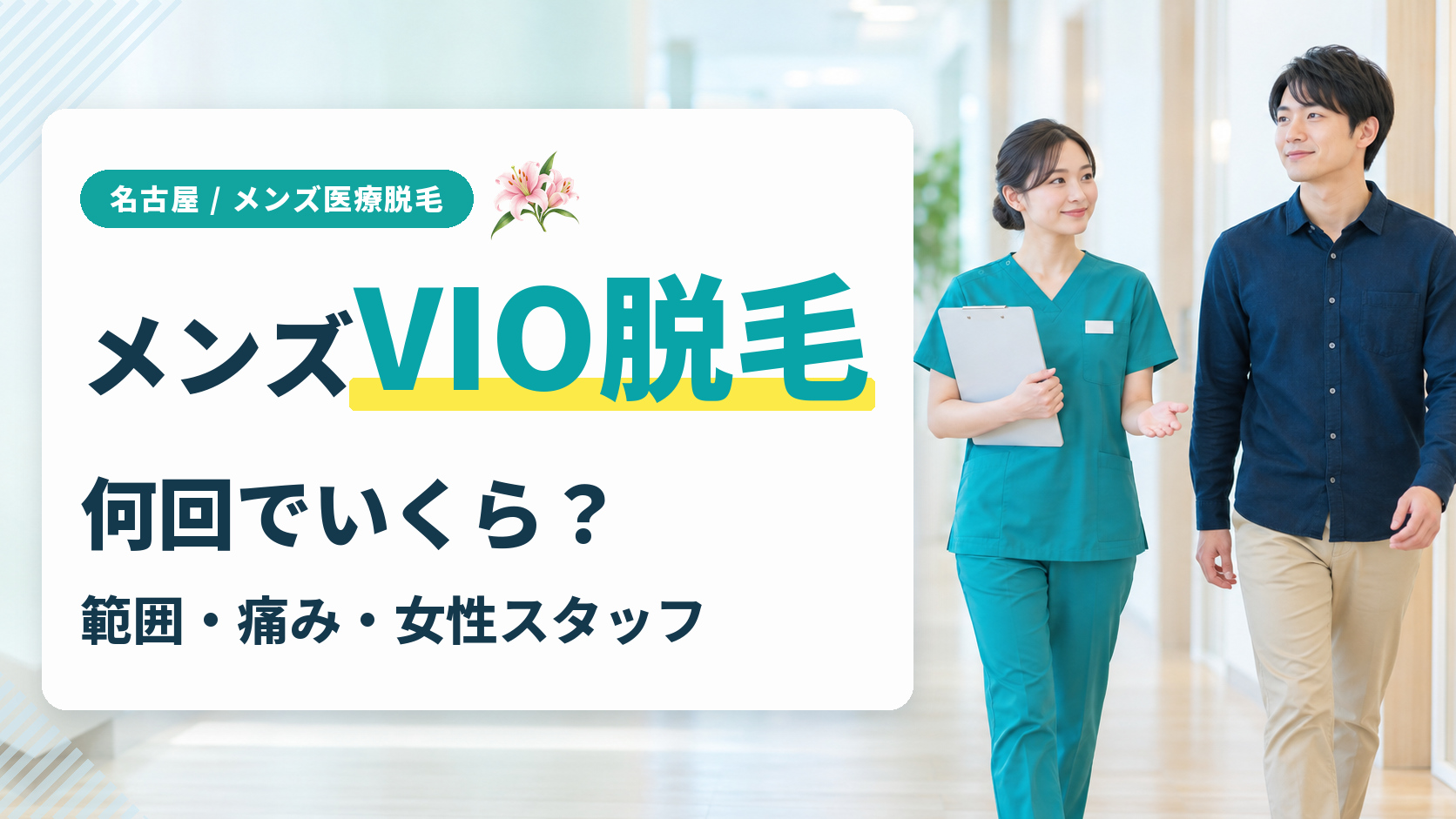 名古屋のメンズVIO脱毛は何回でいくら？範囲・痛み・女性スタッフが担当するかも解説（女性看護師の案内で廊下を歩く男性）