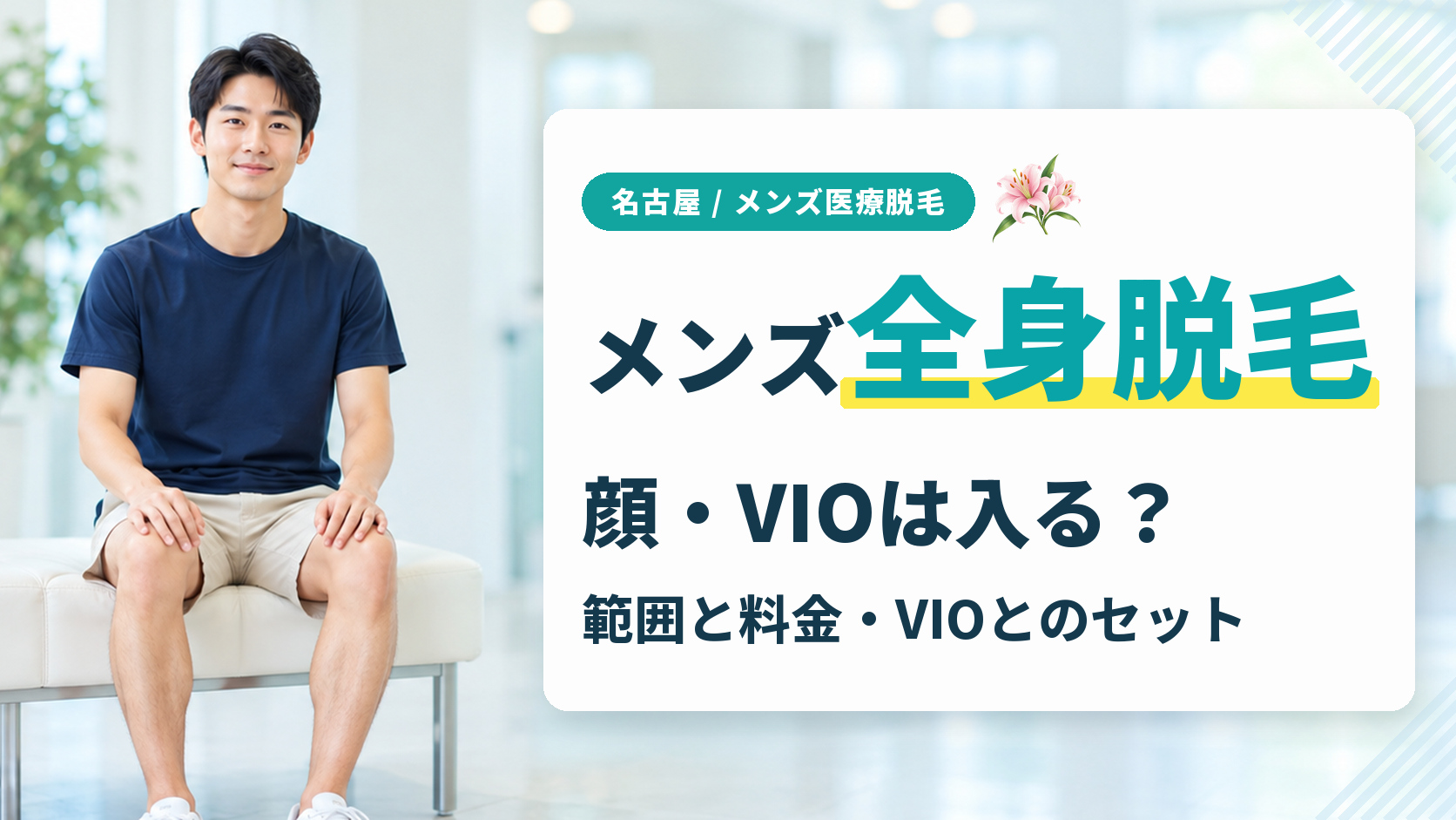 名古屋のメンズ全身脱毛はいくら？顔やVIOを含む範囲とセットプラン