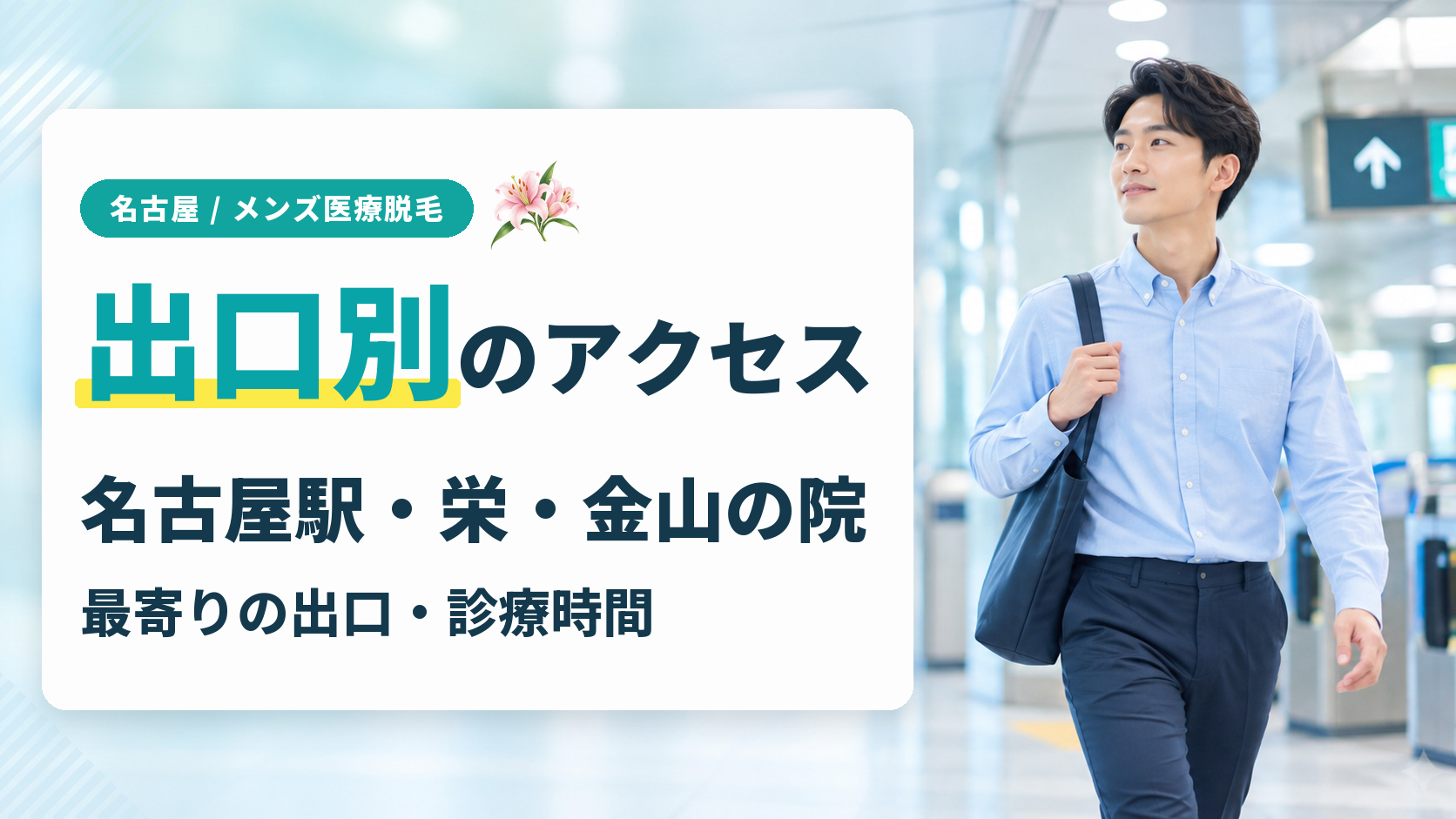名古屋駅・栄・金山のどこで通う？出口別アクセスで見るメンズ医療脱毛の院