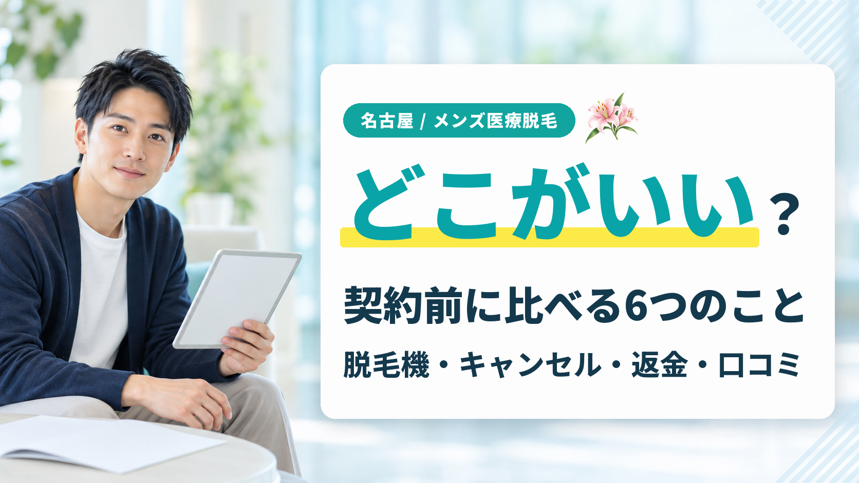 名古屋でメンズ脱毛するならどこがいい？医療脱毛で後悔しないために契約前に比べること
