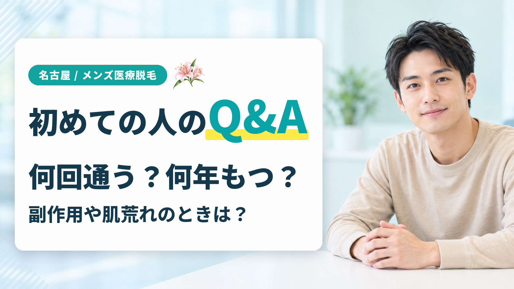 名古屋のヒゲ脱毛で初めての人が気になるQ&A