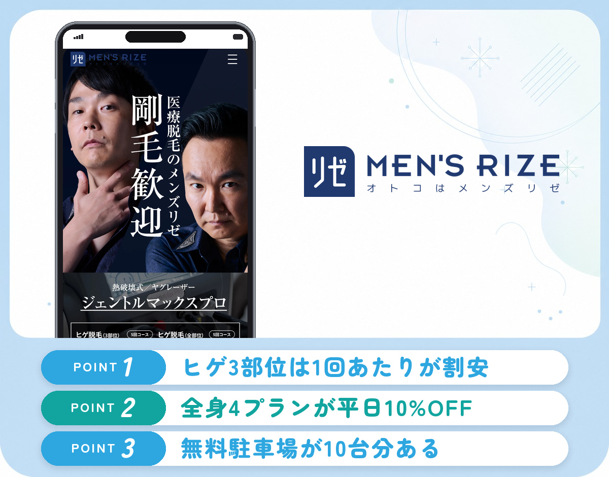 メンズリゼ新潟のヒゲ脱毛の特徴まとめバナー