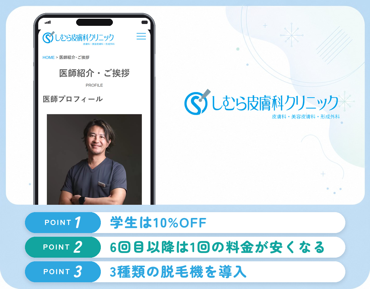 しむら皮膚科クリニックのヒゲ脱毛の特徴まとめバナー