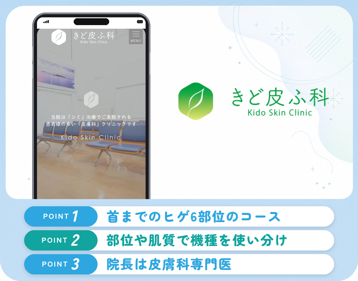 きど皮ふ科のヒゲ脱毛の特徴まとめバナー