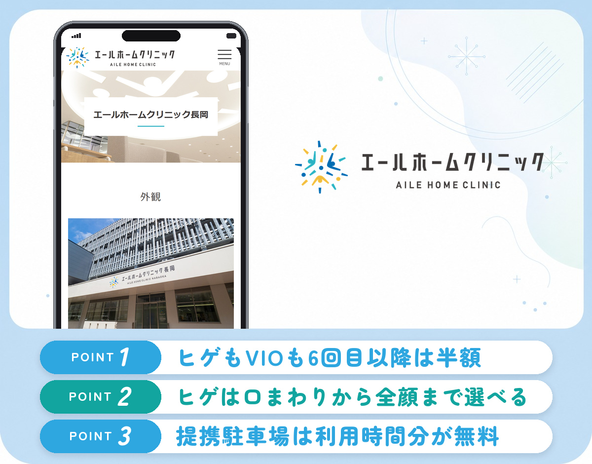 エールホームクリニック長岡のヒゲ脱毛の特徴まとめバナー