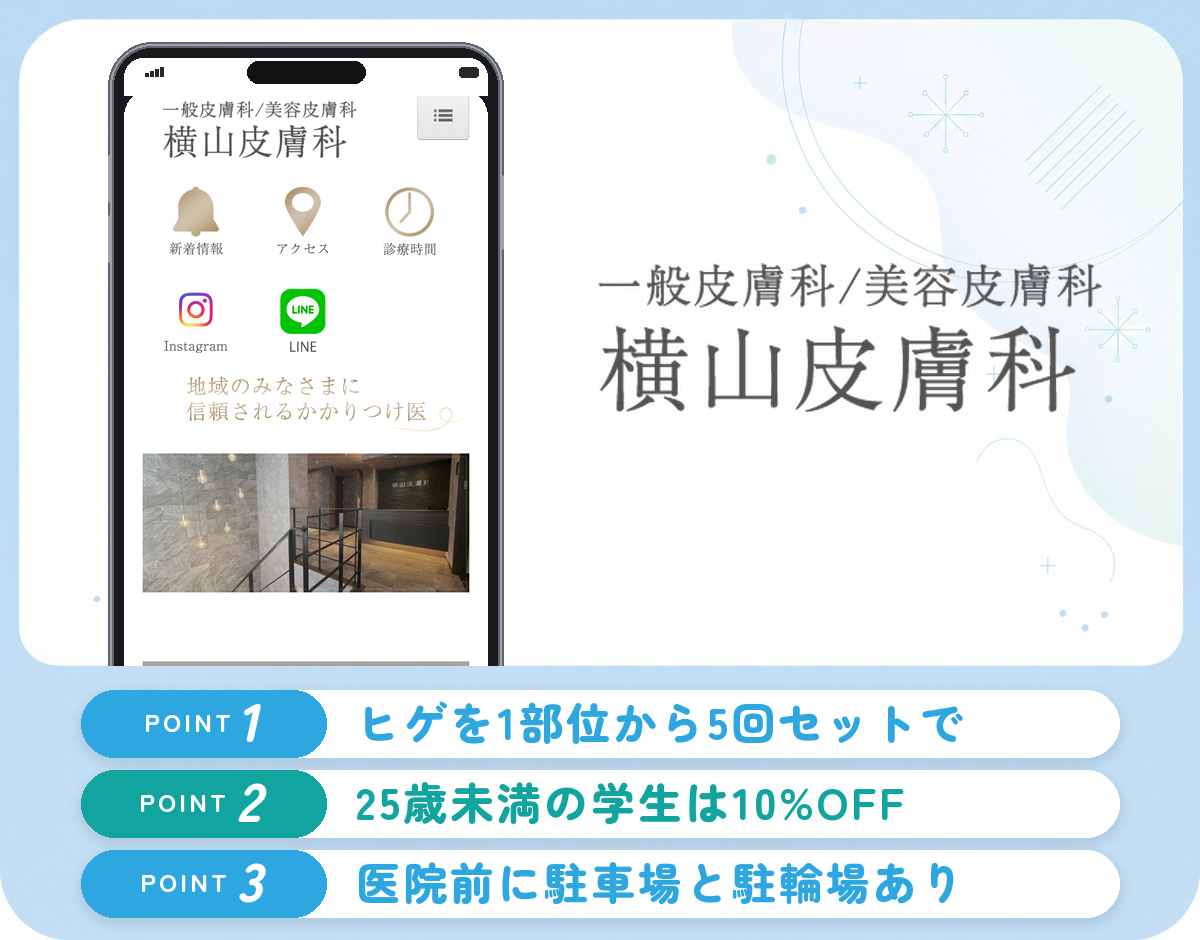 横山皮膚科のヒゲ脱毛の特徴まとめバナー