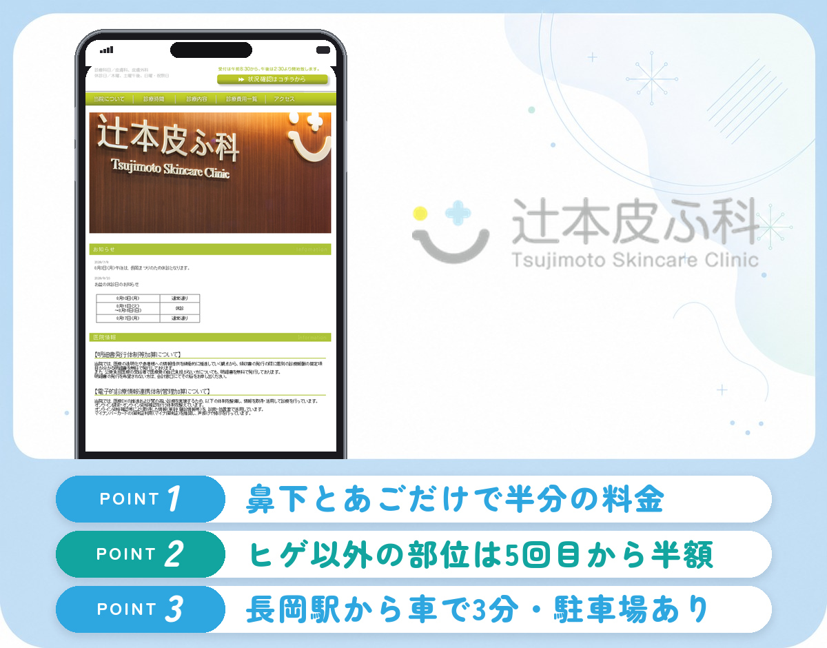 辻本皮ふ科のヒゲ脱毛の特徴まとめバナー