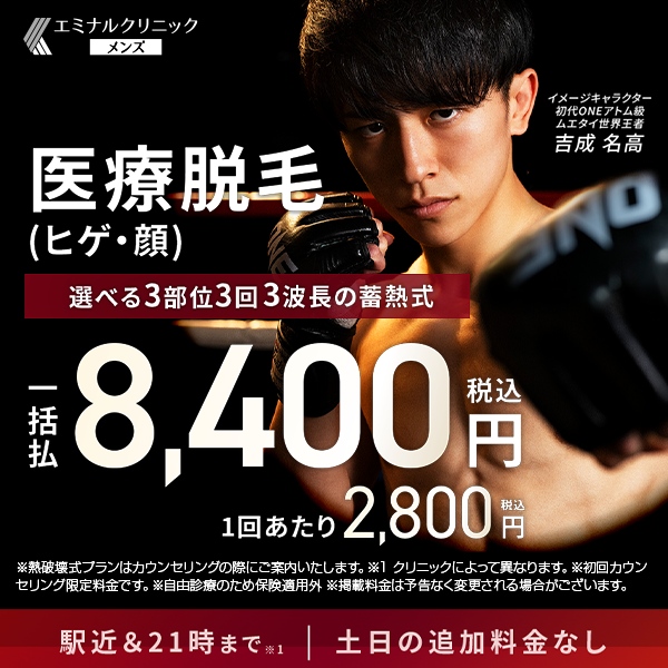 エミナルクリニックメンズ メンズ医療脱毛｜ヒゲ脱毛3部位3回8,400円