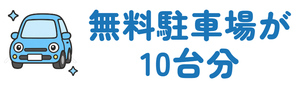 無料駐車場が10台分