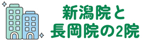 新潟院と長岡院の2院