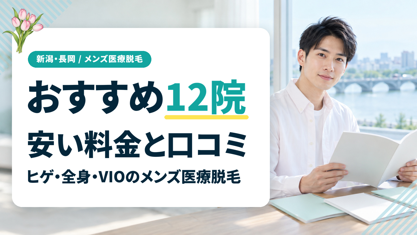 新潟・長岡の安いメンズ医療脱毛おすすめ12院！ヒゲ・全身・VIOの料金と口コミ