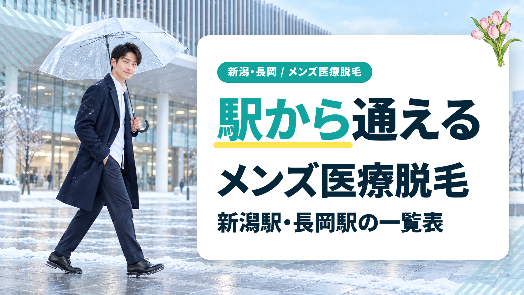 新潟駅・長岡駅から通えるメンズ医療脱毛の一覧表