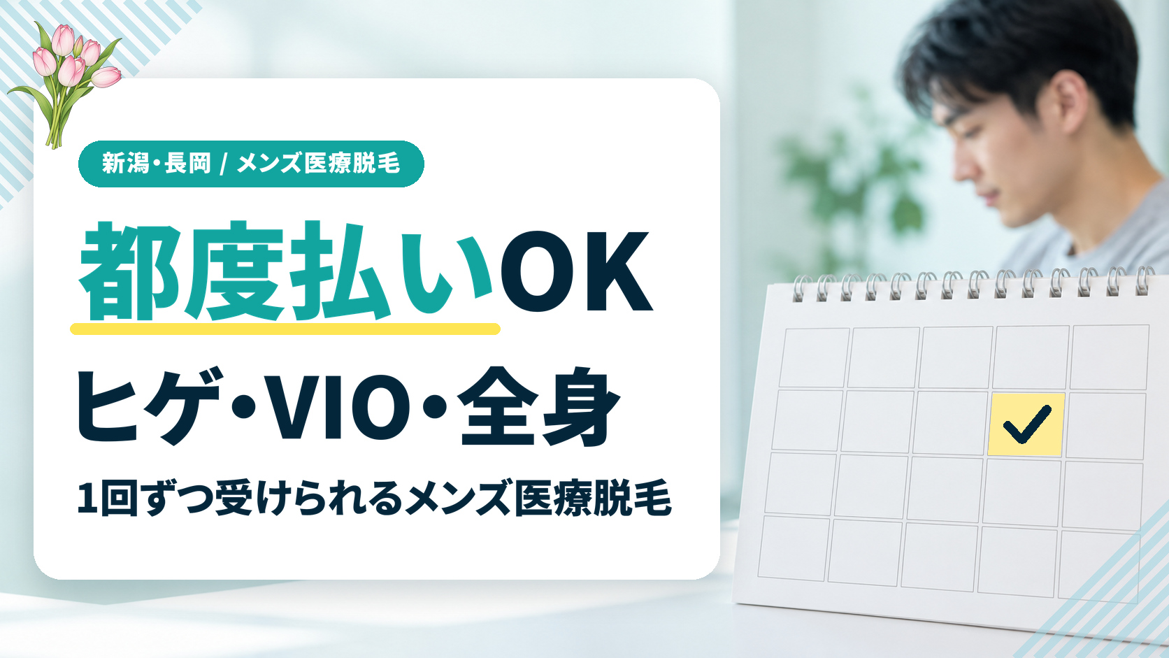 都度払いOK！ヒゲ・VIO・全身を1回ずつ受けられる新潟のメンズ医療脱毛