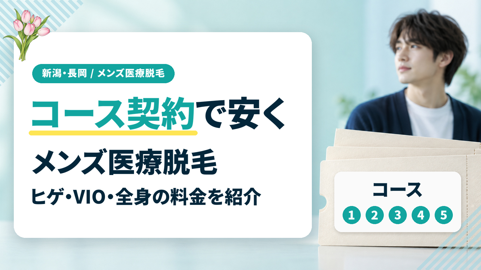 コース契約で安く！新潟のメンズ医療脱毛のヒゲ・VIO・全身の料金を紹介