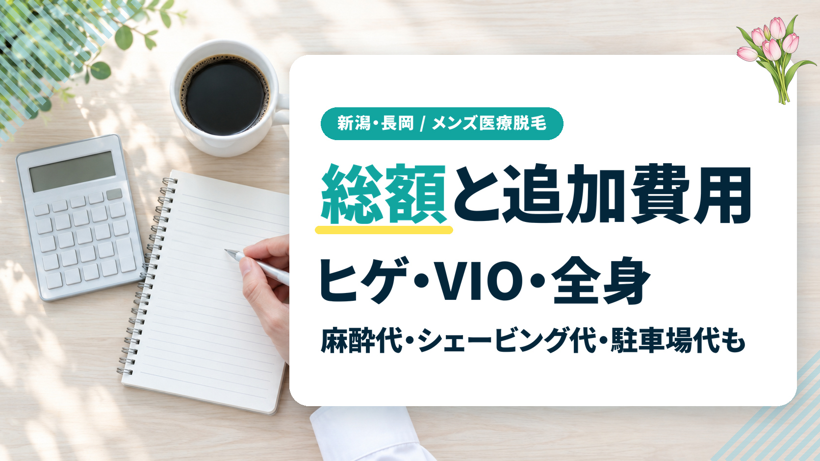 新潟のメンズ医療脱毛でヒゲ・VIO・全身にかかる総額は？追加費用も解説
