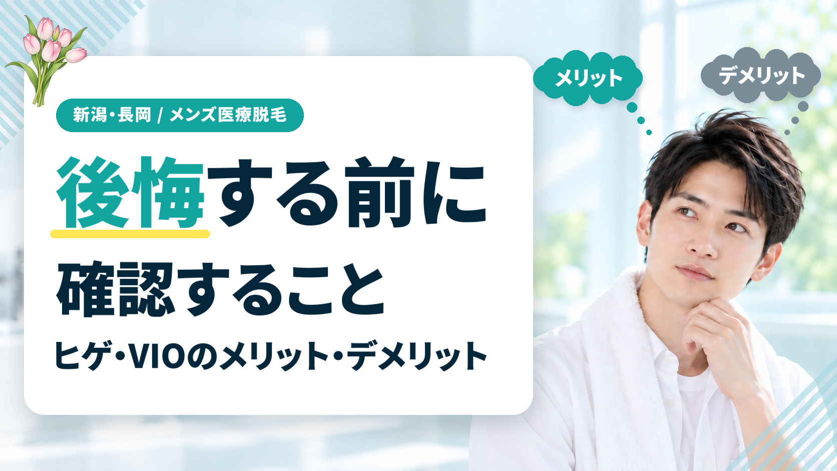 新潟のメンズ医療脱毛のメリット・デメリットは？ヒゲ・VIOで後悔する前に確認すること