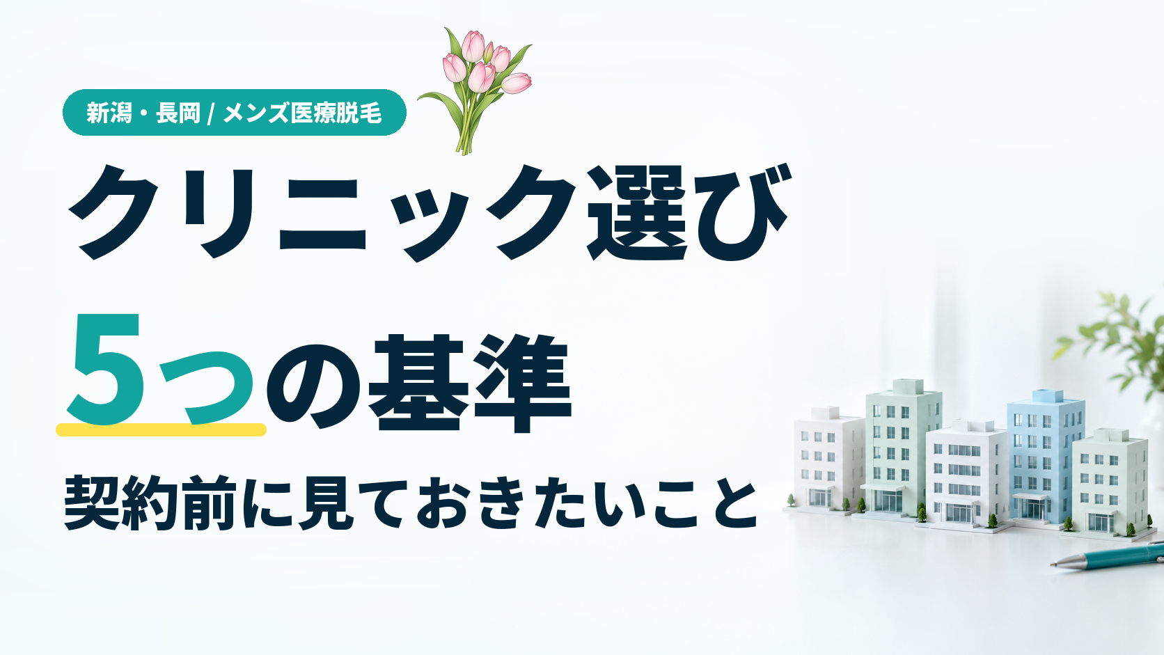 新潟でメンズ医療脱毛のクリニックを選ぶ際の5つの基準