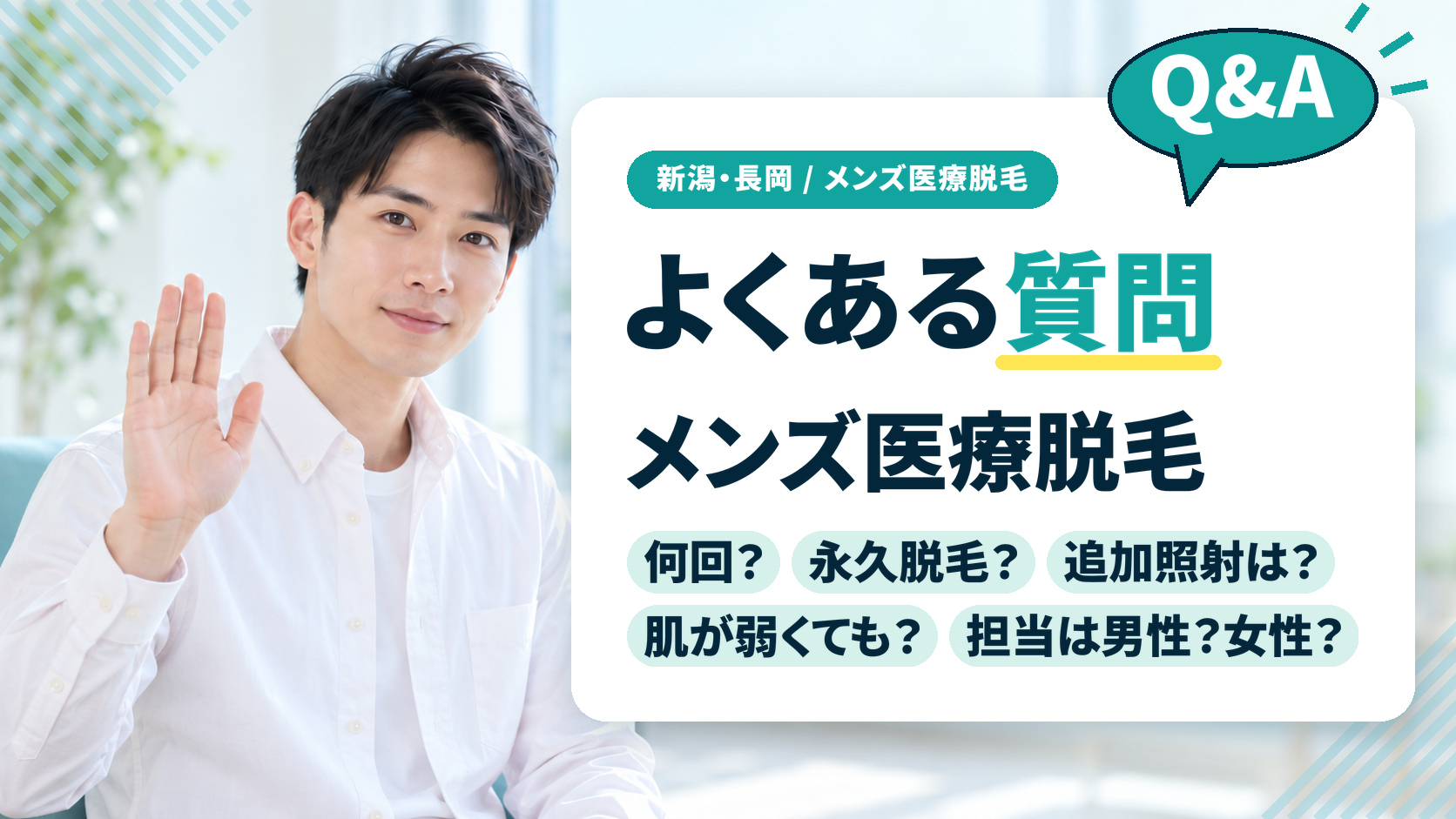 新潟のメンズ医療脱毛でよくある質問