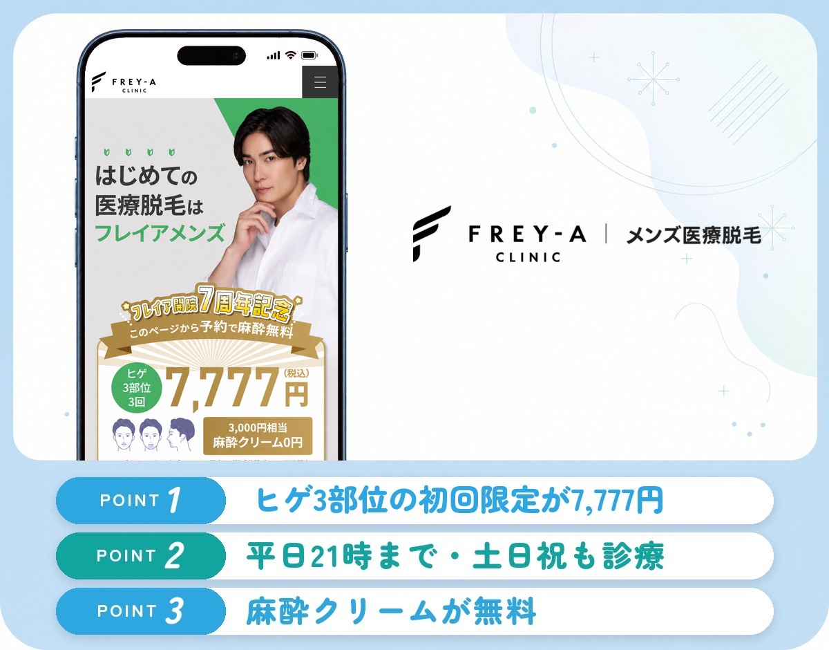 フレイアクリニックメンズの特徴まとめ