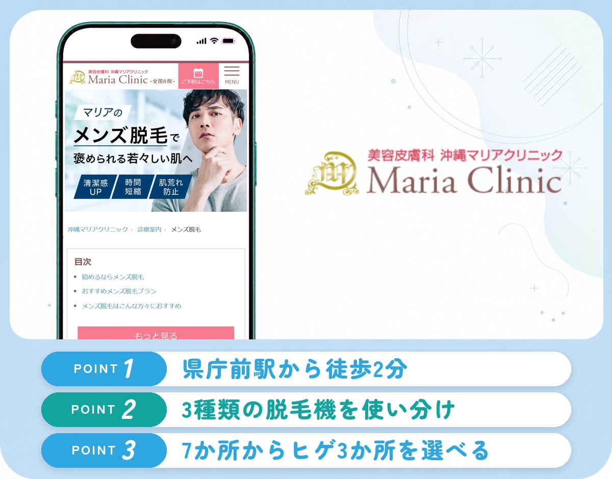 沖縄マリアクリニックの特徴まとめ