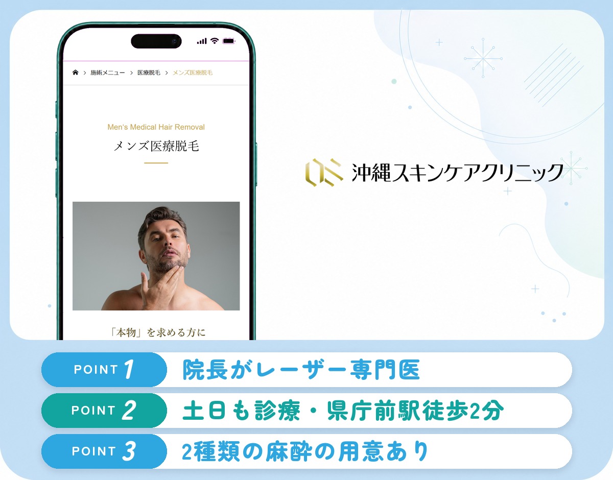 沖縄スキンケアクリニックの特徴まとめ