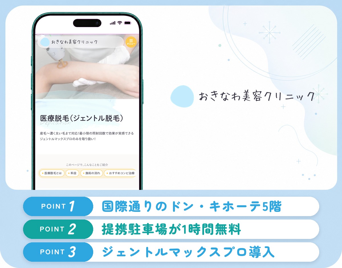 おきなわ美容クリニックの特徴まとめ