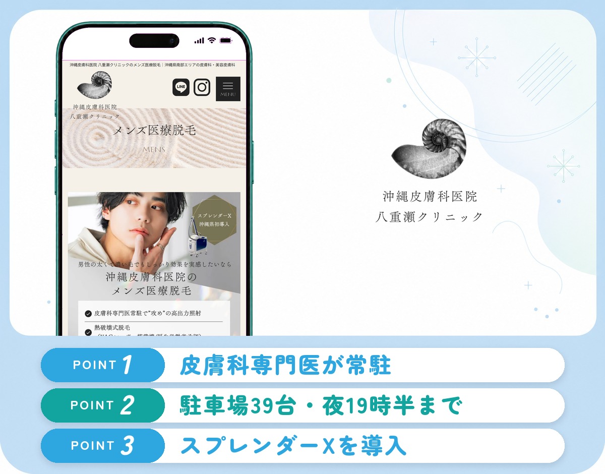 沖縄皮膚科医院八重瀬クリニックの特徴まとめ